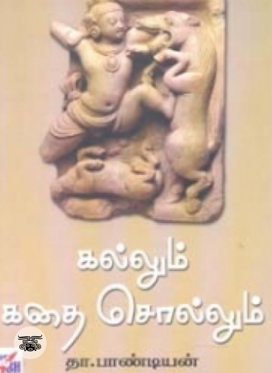கல்லும் கதை சொல்லும்