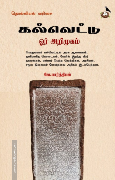 கல்வெட்டு ஓர் அறிமுகம்