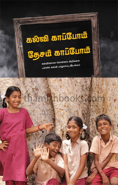 கல்வி காப்போம் தேசம் காப்போம்