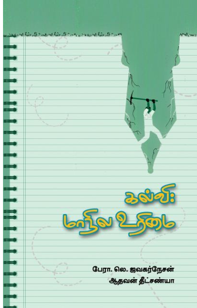 கல்வி: மாநில உரிமை