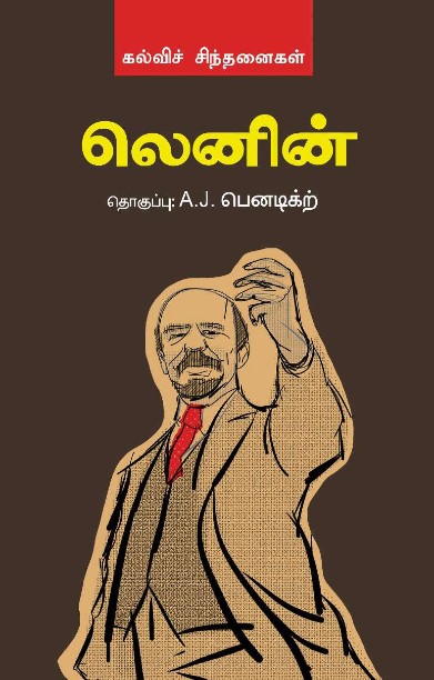 கல்வி சிந்தனைகள்
