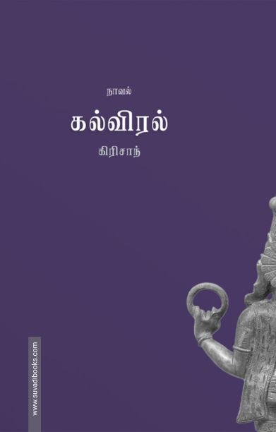 கல்விரல்
