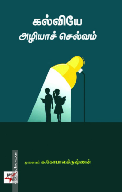 கல்வியே அழியாச் செல்வம்