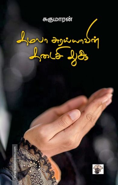 கமலா சுரய்யாவின் கடைசி துஆ