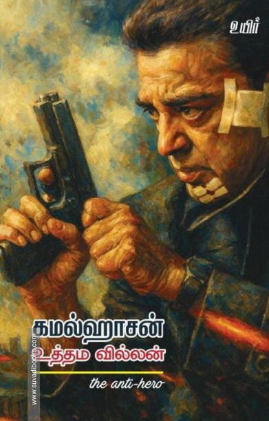 கமல்ஹாசன்: உத்தம வில்லன்