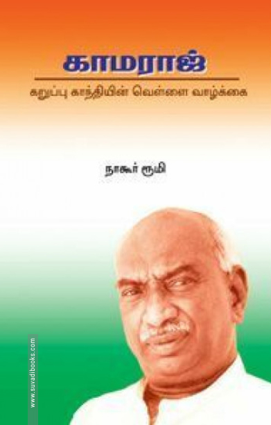காமராஜ்: கறுப்பு காந்தியின் வெள்ளை வாழ்க்கை