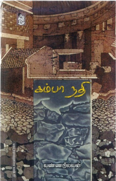 கம்பா நதி (நற்றிணை பதிப்பகம்)