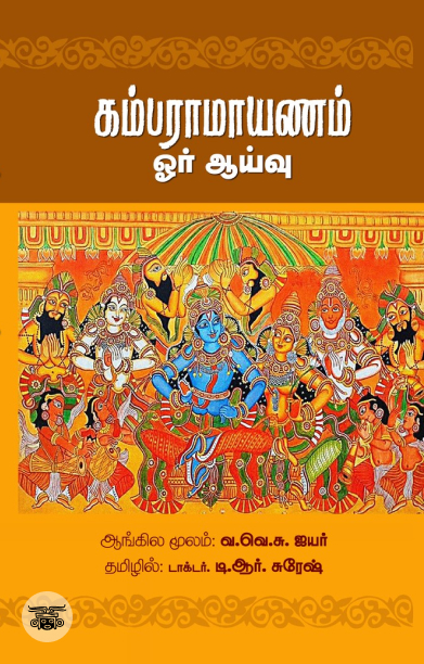 கம்பராமாயணம் (ஓர் ஆய்வு)