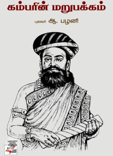[:ta]கம்பரின் மறுபக்கம்[:en]கம்பரின் மறுபக்கம்[:]