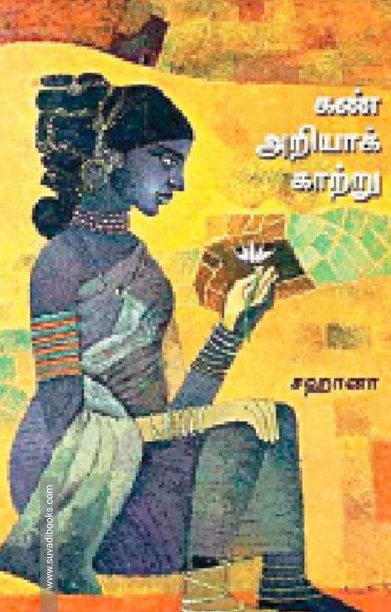 கண் அறியாக் காற்று