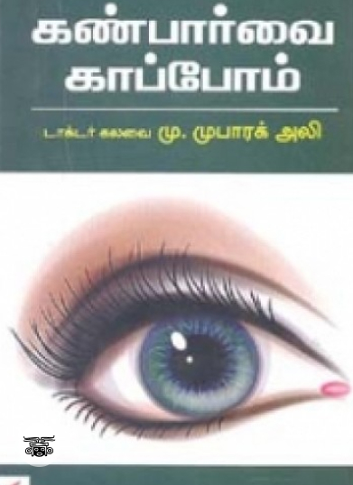 கண்பார்வை காப்போம்