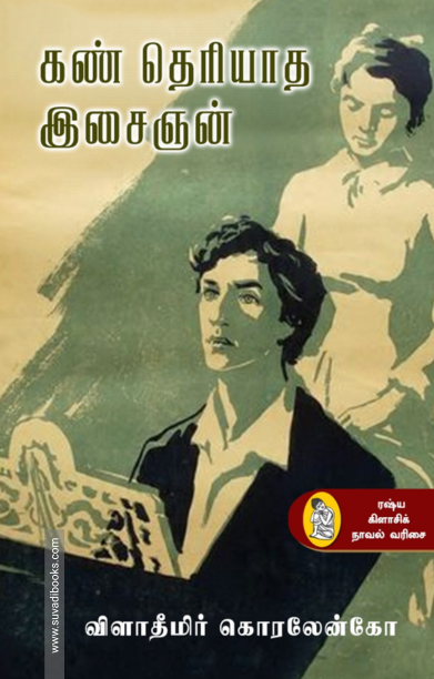 கண் தெரியாத இசைஞன் (நற்றிணை)