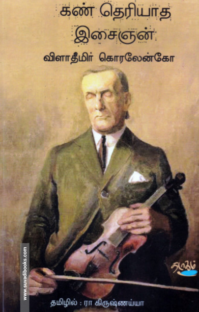 கண் தெரியாத இசைஞன்