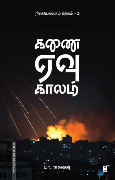 கணை ஏவு காலம் (எழுத்து பிரசுரம்)