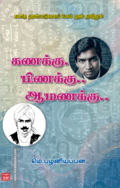 கணக்கு பிணக்கு ஆமணக்கு