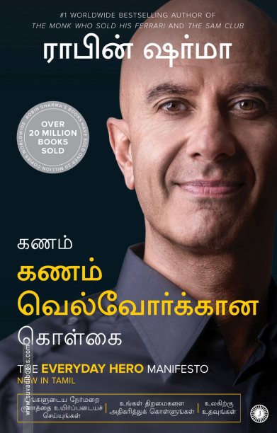 கணம் கணம் வெல்வோர்க்கான கொள்கை
