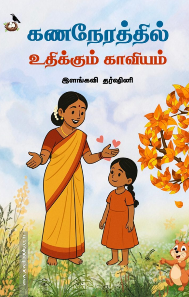 கணநேரத்தில் உதிக்கும் காவியம்