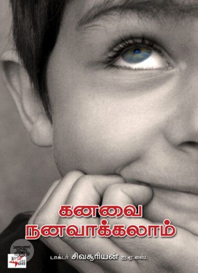[:ta]கனவை நனவாக்கலாம்[:en]கனவை நனவாக்கலாம்[:]