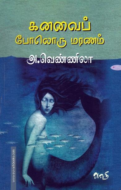 கனவைப் போலொரு மரணம்