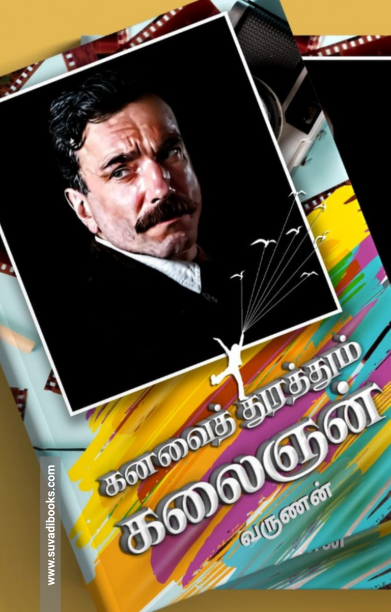 கனவைத் துரத்தும் கலைஞன்