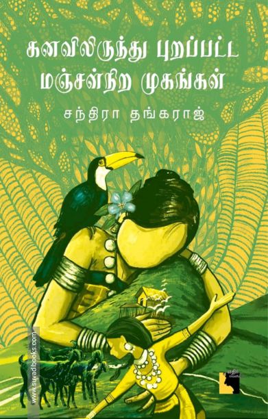 கனவிலிருந்து புறப்பட்ட மஞ்சள்நிற முகங்கள்