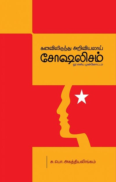 கனவிலிருந்து அறிவியலாய் சோஷலிசம்