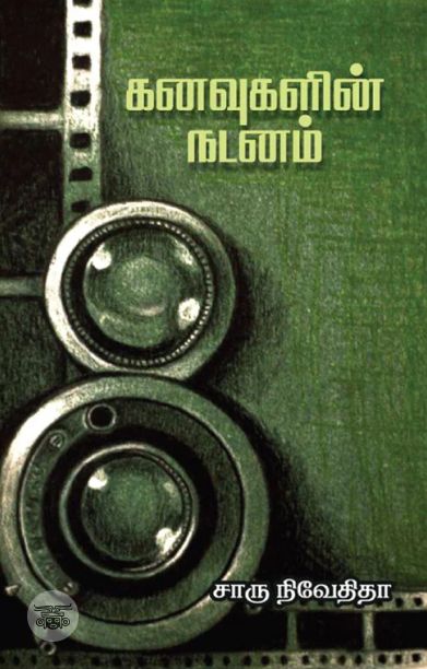 கனவுகளின் நடனம் (எழுத்து பிரசுரம்)