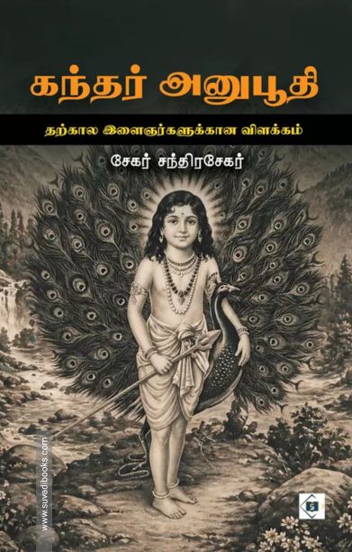 கந்தர் அனுபூதி