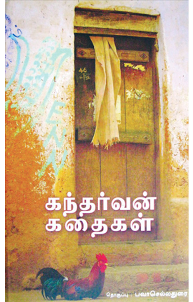 கந்தர்வன் கதைகள்