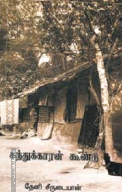கந்துக்காரன் கூண்டு
