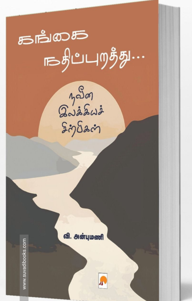கங்கை நதிப்புறத்து... நவீன இலக்கியச் சிற்பிகள்