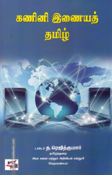 கணினி இணையத் தமிழ்