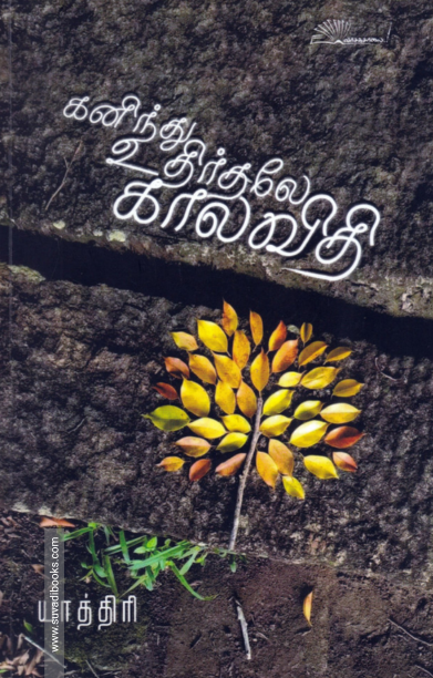 கனிந்து உதிர்தலே காலவிதி