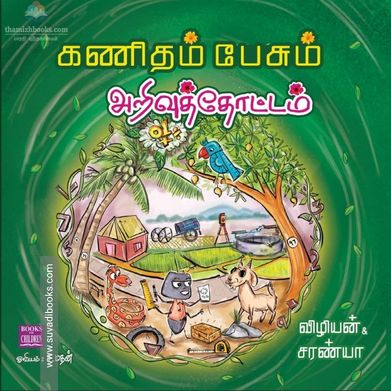 கணிதம் பேசும் அறிவுத்தோட்டம்