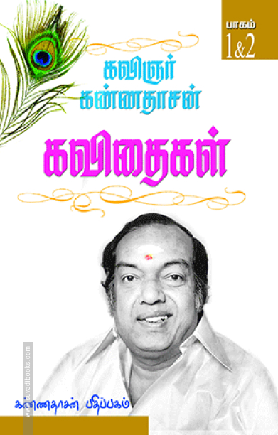 கண்ணதாசன் கவிதைகள் (I &; 2 பாகங்கள்)