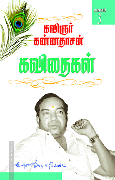 கண்ணதாசன் கவிதைகள் (பாகம் 3)