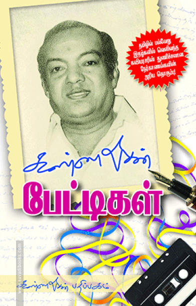 கண்ணதாசன் பேட்டிகள்