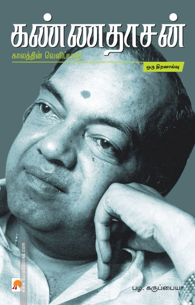கண்ணதாசன் காலத்தின் வெளிபாடு