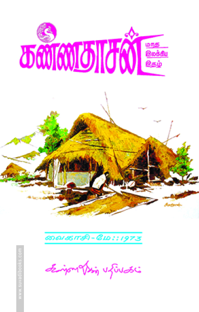 கண்ணதாசன் மாத இலக்கிய இதழ் - மே 1973