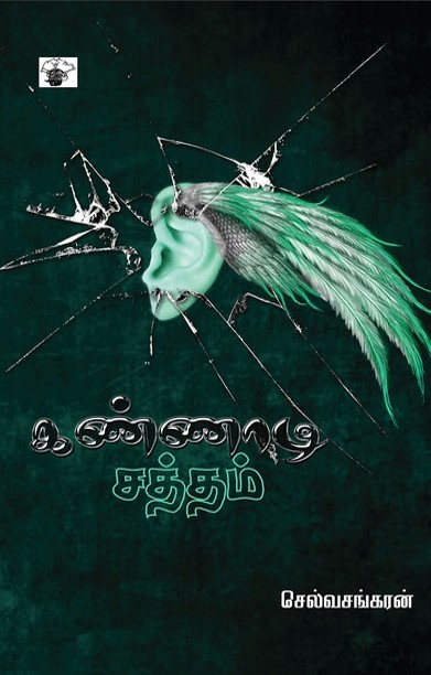 கண்ணாடி சத்தம்