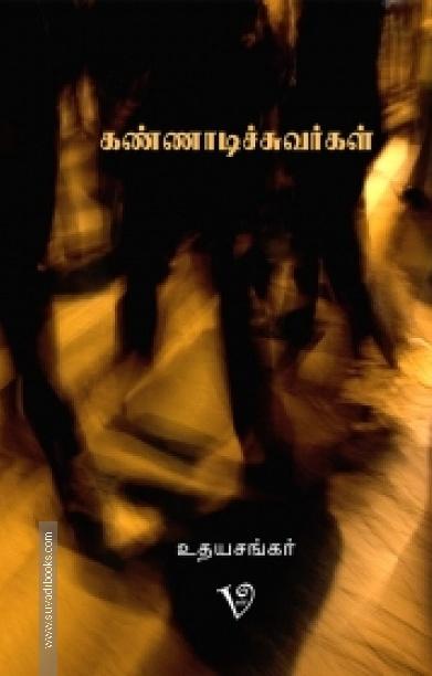 கண்ணாடிச்சுவர்கள்