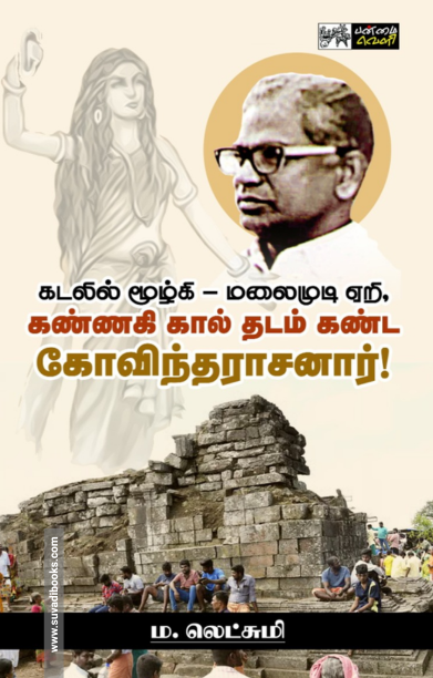 கண்ணகி கால் தடம் கண்ட கோவிந்தராசனார்