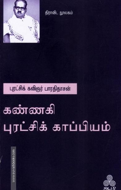 கண்ணகி புரட்சிக் காப்பியம்