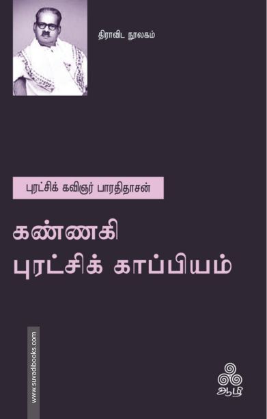கண்ணகி புரட்சிக் காப்பியம்