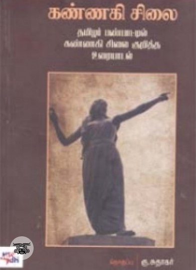கண்ணகி சிலை