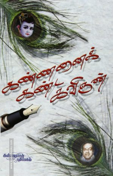 கண்ணனைக் கண்ட கவிஞன்