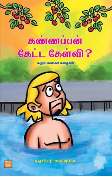 கண்ணப்பன் கேட்ட கேள்வி? கரும்பலகைக் கதைகள்