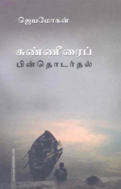 கண்ணீரைப் பின்தொடர்தல்