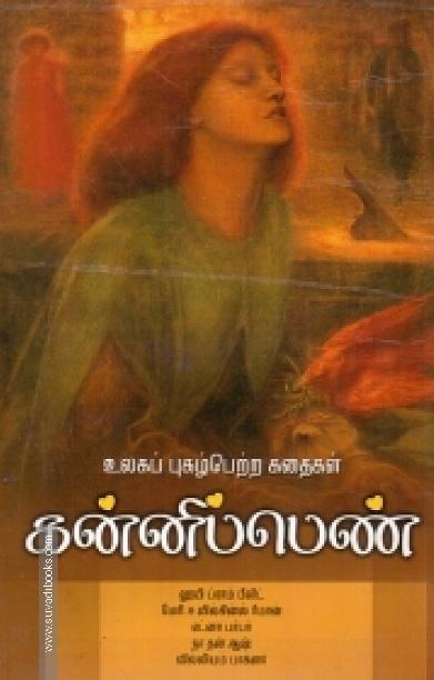 கன்னிப்பெண்