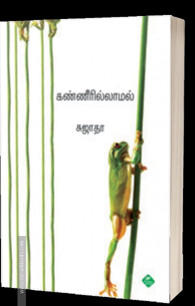 கண்ணீரில்லாமல்